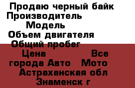 Продаю черный байк › Производитель ­ Honda Shadow › Модель ­ VT 750 aero › Объем двигателя ­ 750 › Общий пробег ­ 15 000 › Цена ­ 318 000 - Все города Авто » Мото   . Астраханская обл.,Знаменск г.